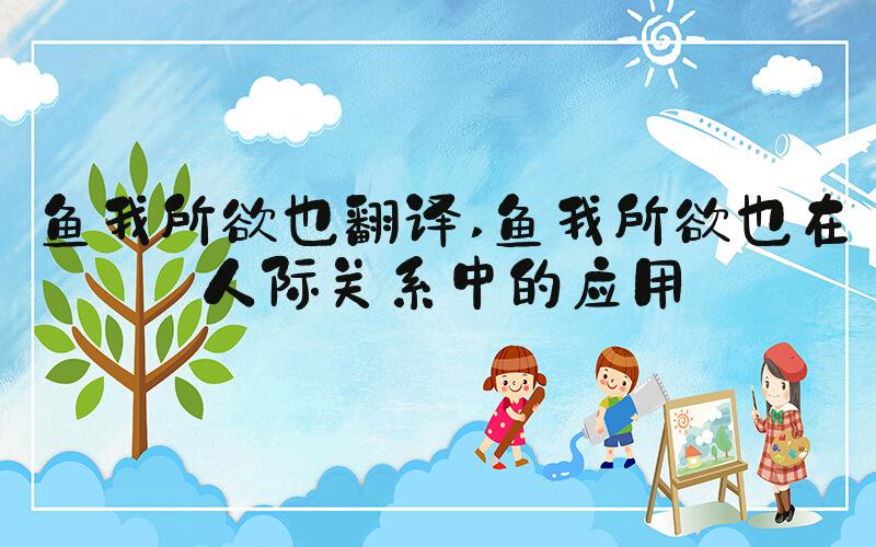鱼我所欲也翻译 鱼我所欲也在人际关系中的应用