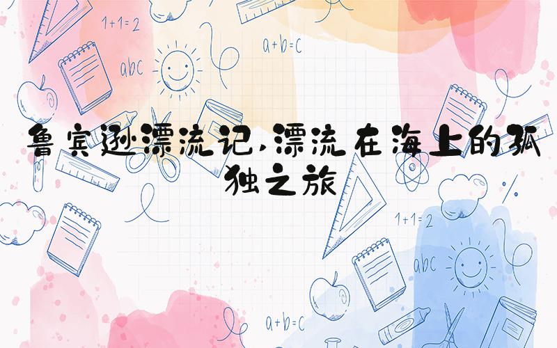 鲁宾逊漂流记 漂流在海上的孤独之旅
