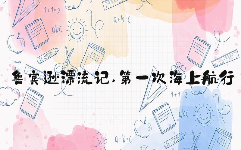 鲁宾逊漂流记 第一次海上航行