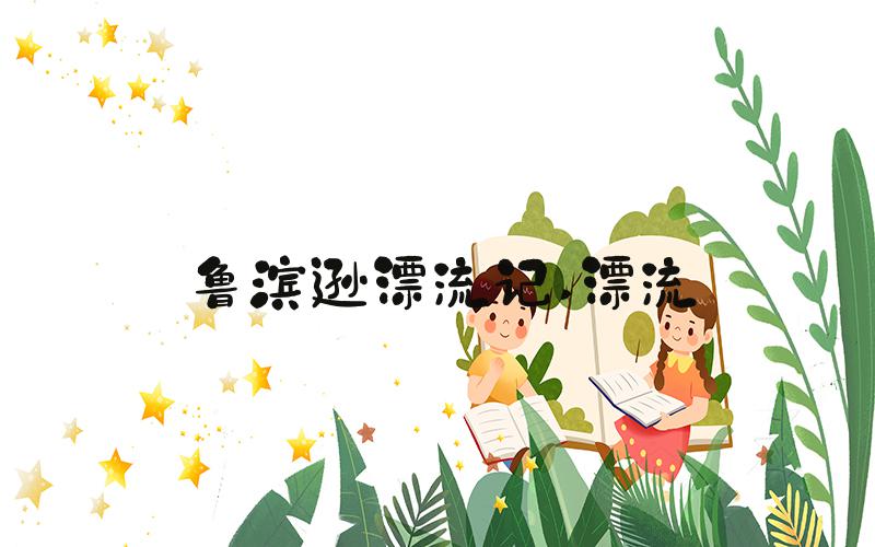 鲁滨逊漂流记 漂流