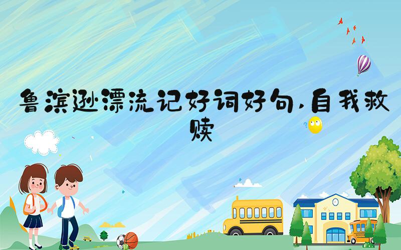 鲁滨逊漂流记好词好句 自我救赎