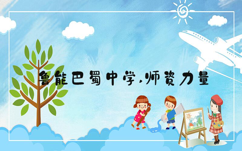 鲁能巴蜀中学 师资力量