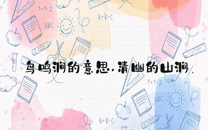 鸟鸣涧的意思 清幽的山涧
