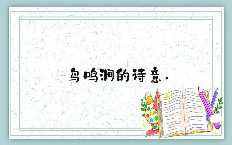 鸟鸣涧的诗意 