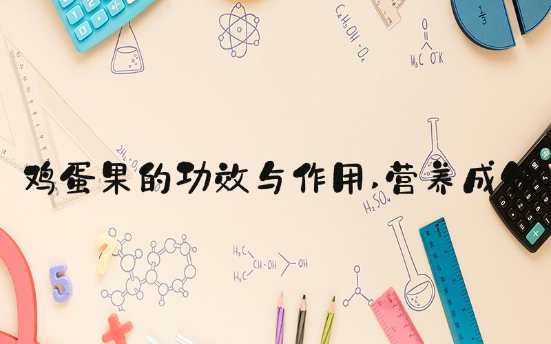 鸡蛋果的功效与作用 营养成分