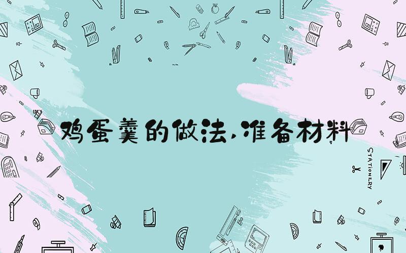 鸡蛋羹的做法 准备材料