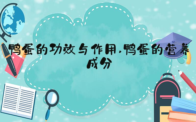 鸭蛋的功效与作用 鸭蛋的营养成分