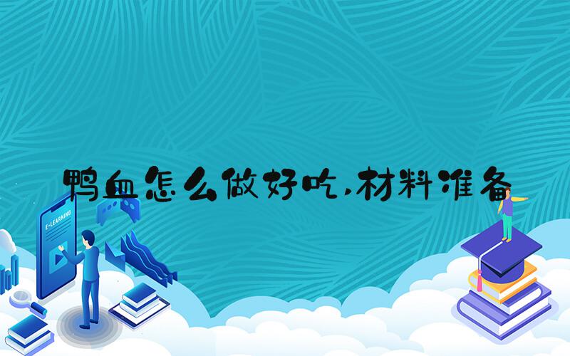 鸭血怎么做好吃 材料准备