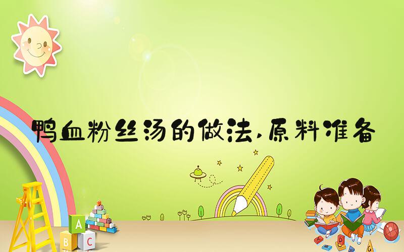 鸭血粉丝汤的做法 原料准备