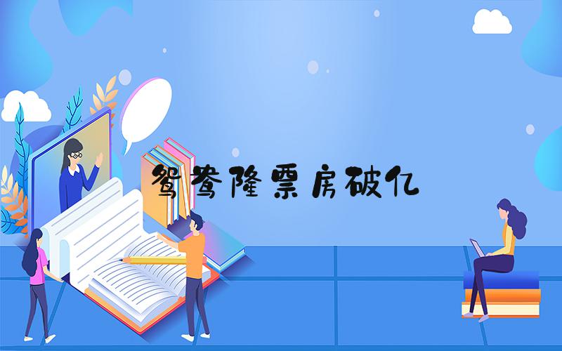 鸳鸯楼票房破亿