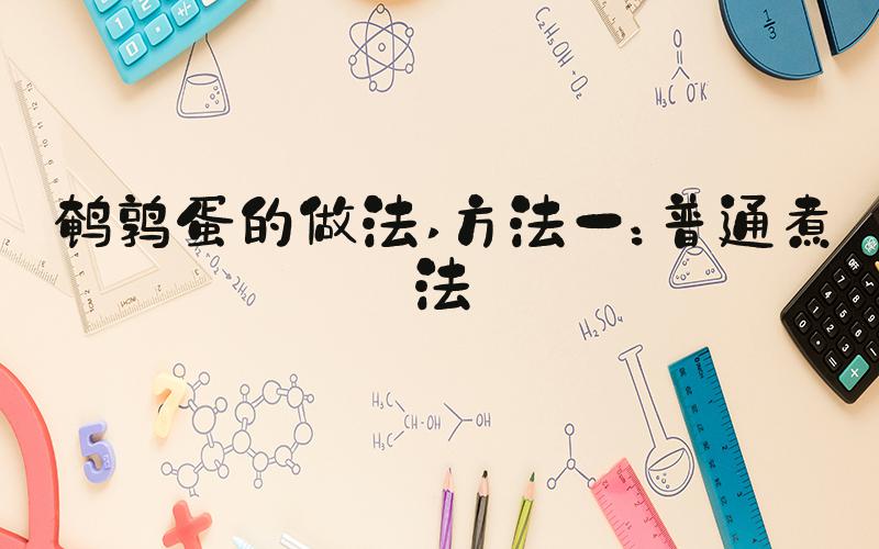 鹌鹑蛋的做法 方法一：普通煮法