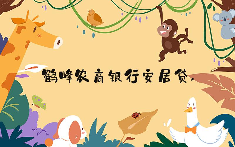鹤峰农商银行安居贷 