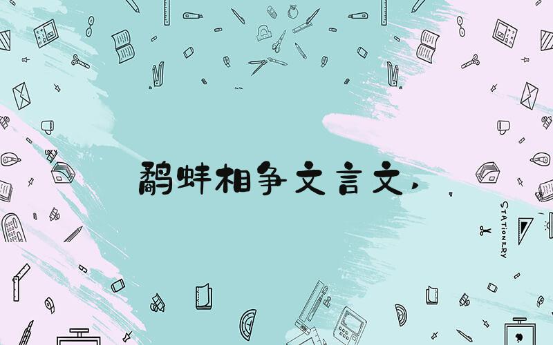 鹬蚌相争文言文 