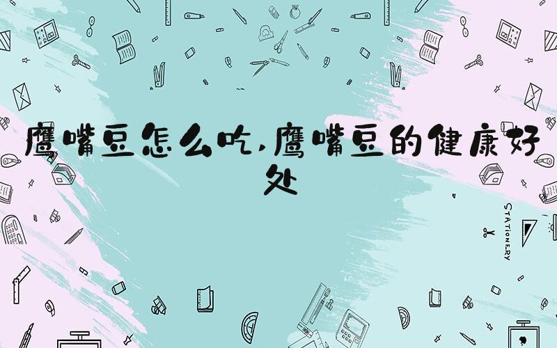鹰嘴豆怎么吃 鹰嘴豆的健康好处
