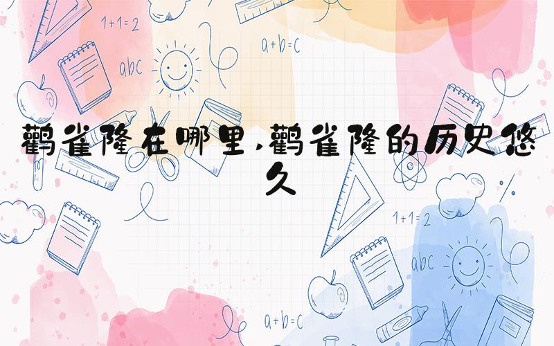鹳雀楼在哪里 鹳雀楼的历史悠久