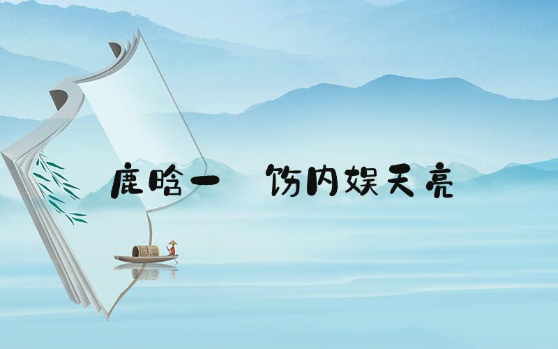 鹿晗一捯饬内娱天亮