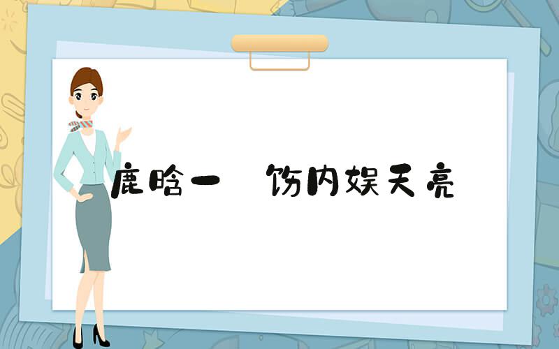 鹿晗一捯饬内娱天亮
