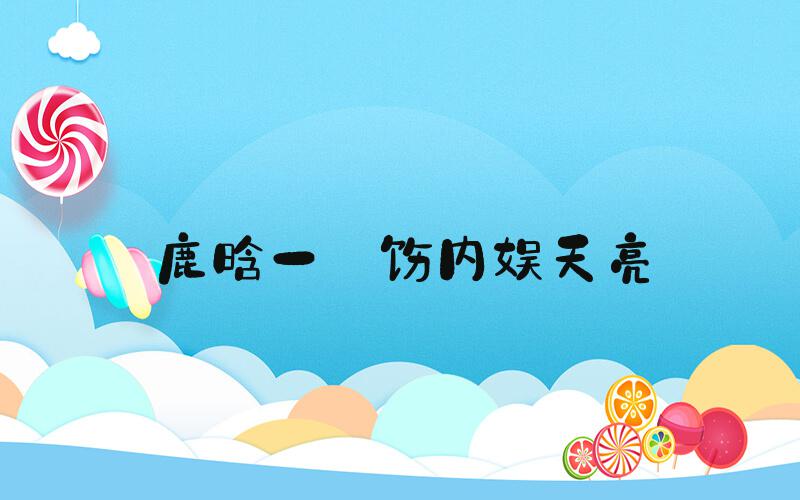 鹿晗一捯饬内娱天亮