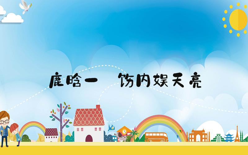 鹿晗一捯饬内娱天亮