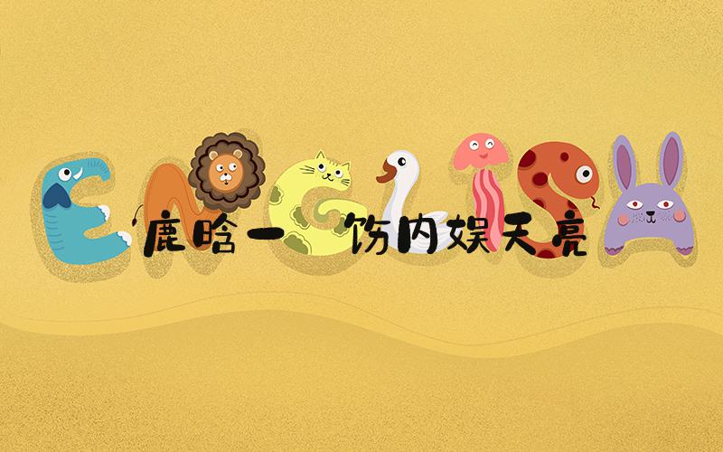 鹿晗一捯饬内娱天亮