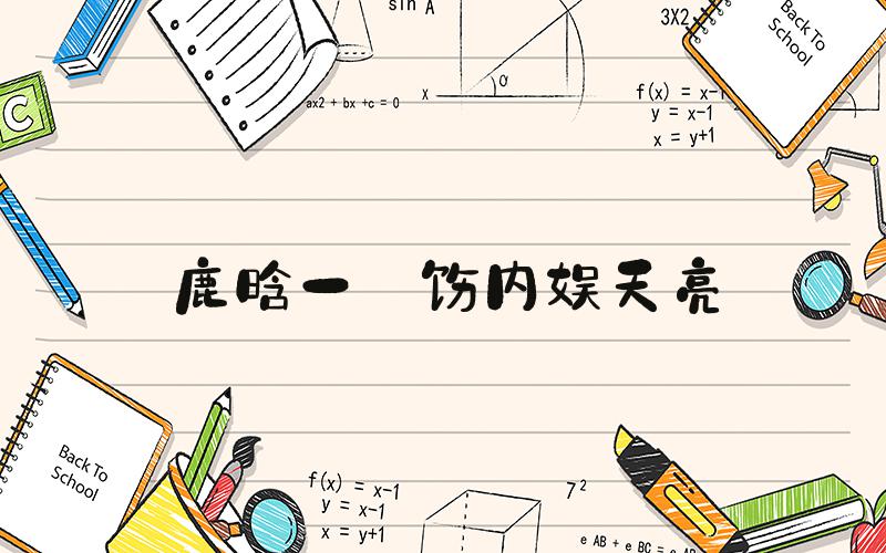 鹿晗一捯饬内娱天亮