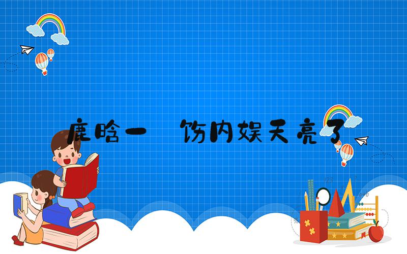 鹿晗一捯饬内娱天亮了