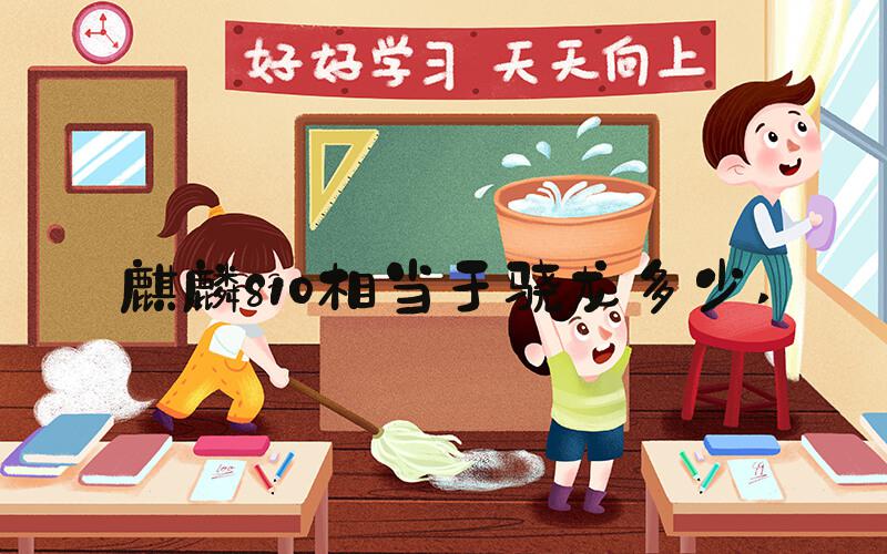 麒麟810相当于骁龙多少 