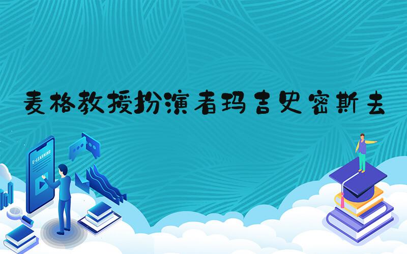 麦格教授扮演者玛吉史密斯去世