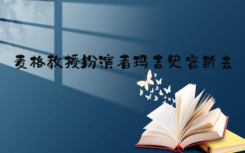 麦格教授扮演者玛吉史密斯去世