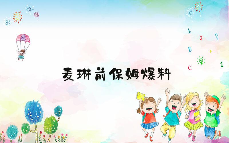 麦琳前保姆爆料