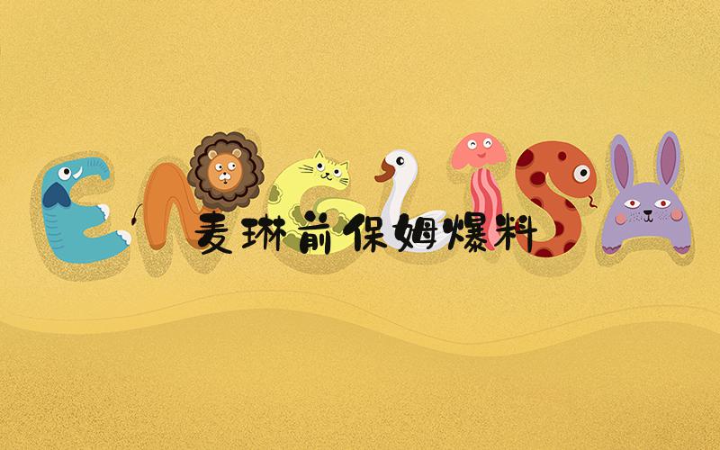 麦琳前保姆爆料