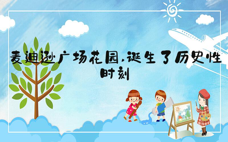 麦迪逊广场花园 诞生了历史性时刻