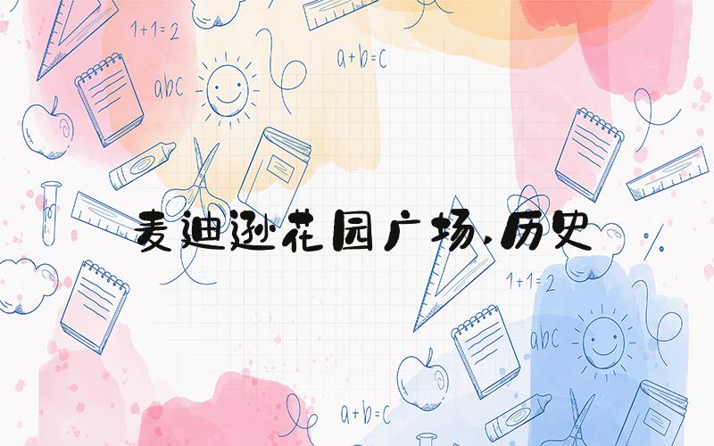 麦迪逊花园广场 历史