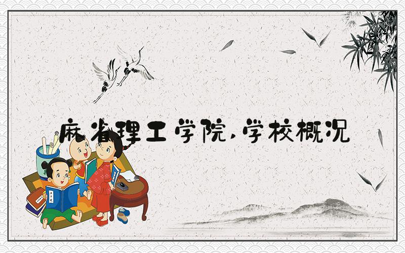 麻省理工学院 学校概况