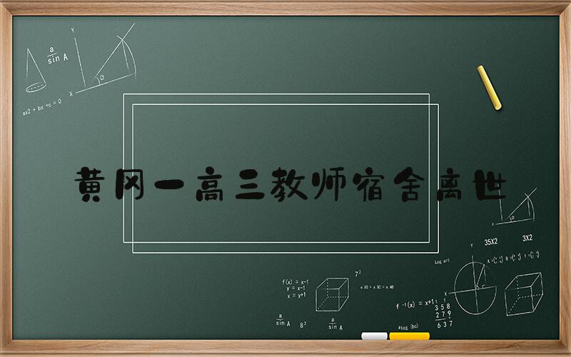 黄冈一高三教师宿舍离世