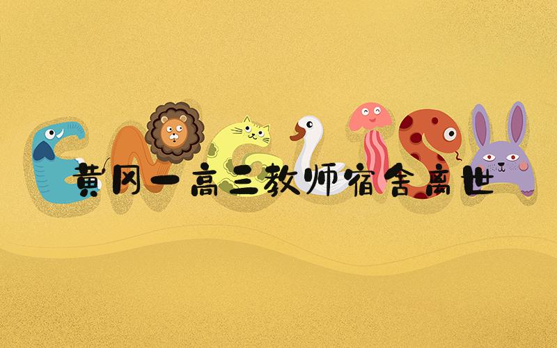 黄冈一高三教师宿舍离世