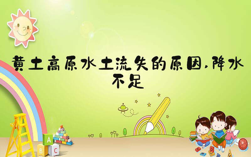 黄土高原水土流失的原因 降水不足