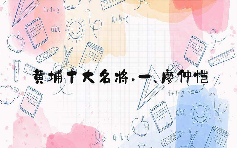 黄埔十大名将 一、廖仲恺