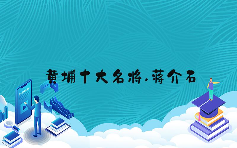黄埔十大名将 蒋介石