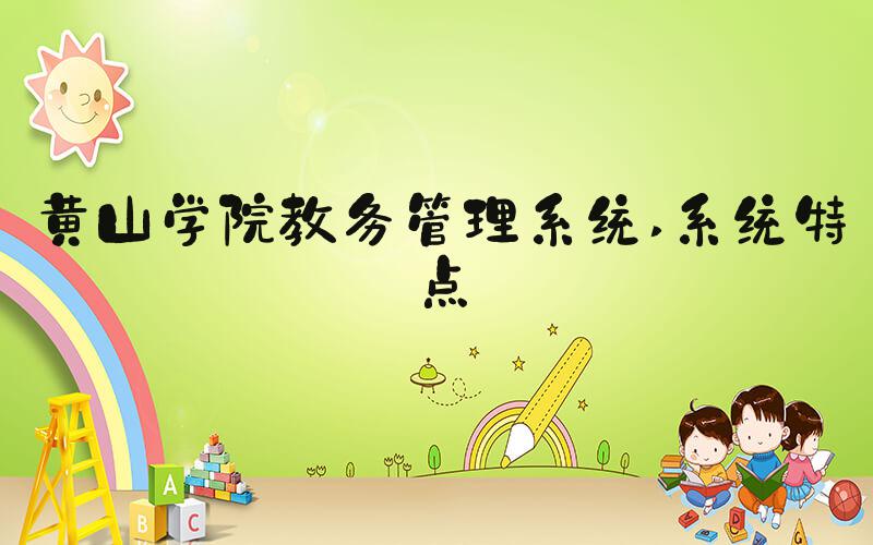 黄山学院教务管理系统 系统特点