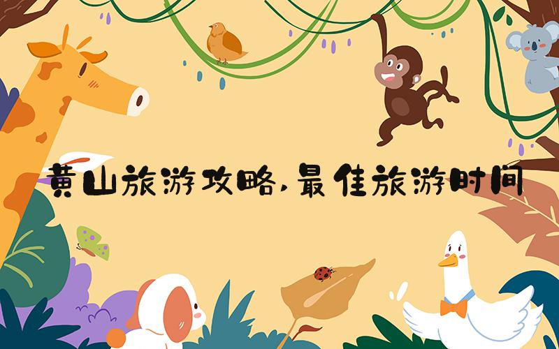黄山旅游攻略 最佳旅游时间