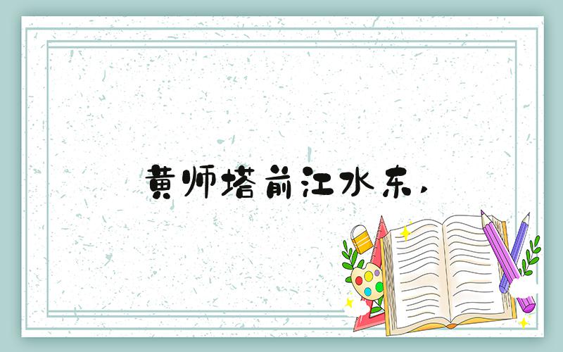 黄师塔前江水东 