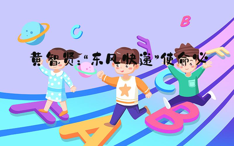 黄智贤：“东风快递”使命必达