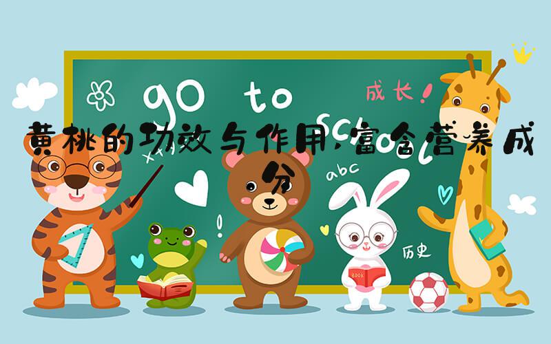 黄桃的功效与作用 富含营养成分