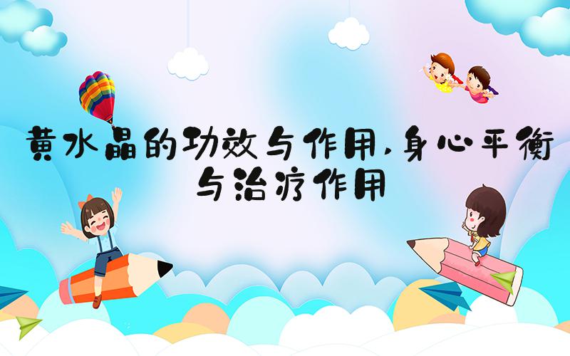 黄水晶的功效与作用 身心平衡与治疗作用