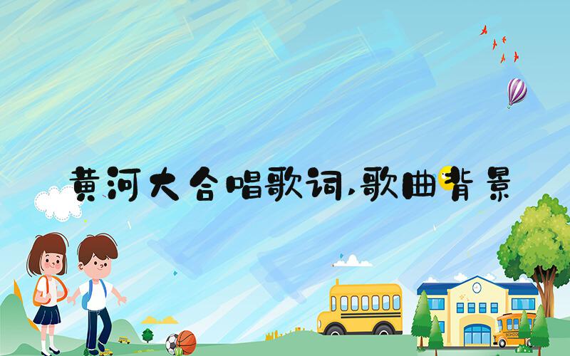 黄河大合唱歌词 歌曲背景