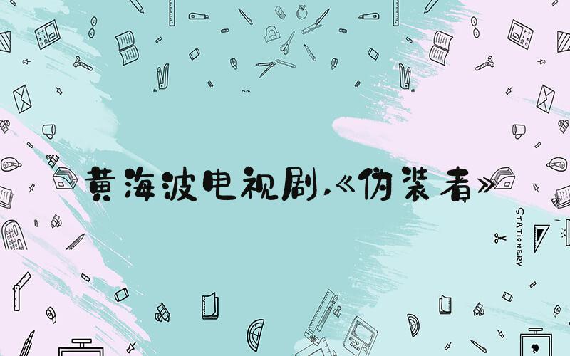 黄海波电视剧 《伪装者》