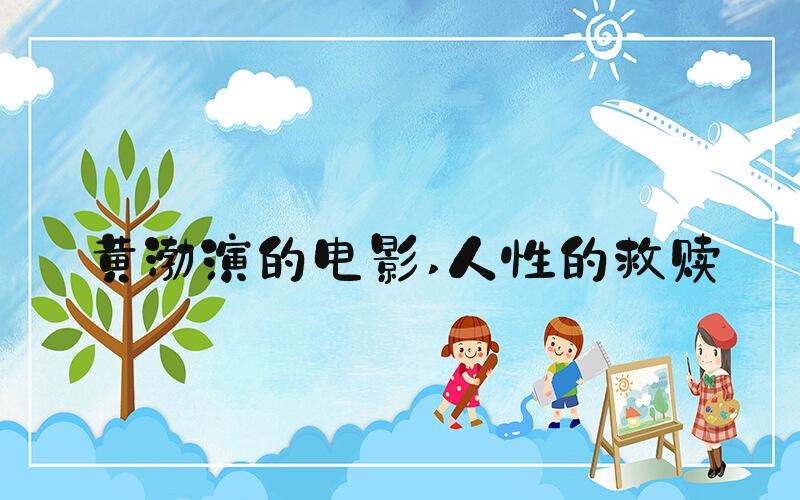 黄渤演的电影 人性的救赎