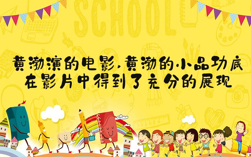 黄渤演的电影 黄渤的小品功底在影片中得到了充分的展现