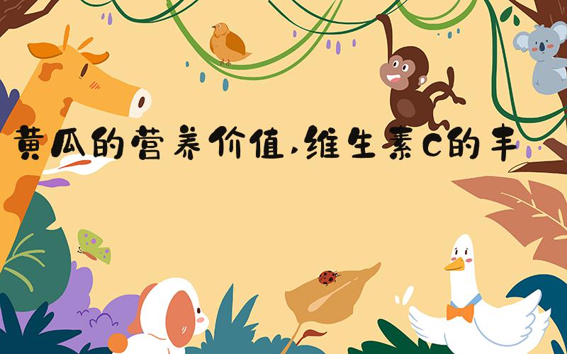 黄瓜的营养价值 维生素C的丰富